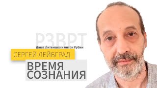 "Время сознания" | Сергей Лейбград | 17.05.24