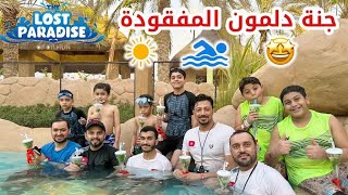 🔥فلوق حديقة جنة دلمون المفقودة 🔥مملكة البحرين🇧🇭🤩