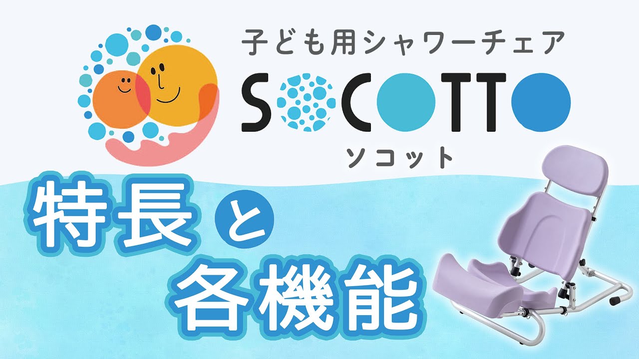 Children's Shower Chair socotto - YouTube