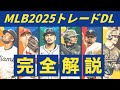 【全解説】MLB2025トレードで成立した全選手を徹底紹介！