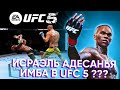 Я СЫГРАЛ в БЕТА UFC 5 | КАК ИЗМЕНИЛСЯ Исраэль Адесанья в НОВОЙ ИГРЕ