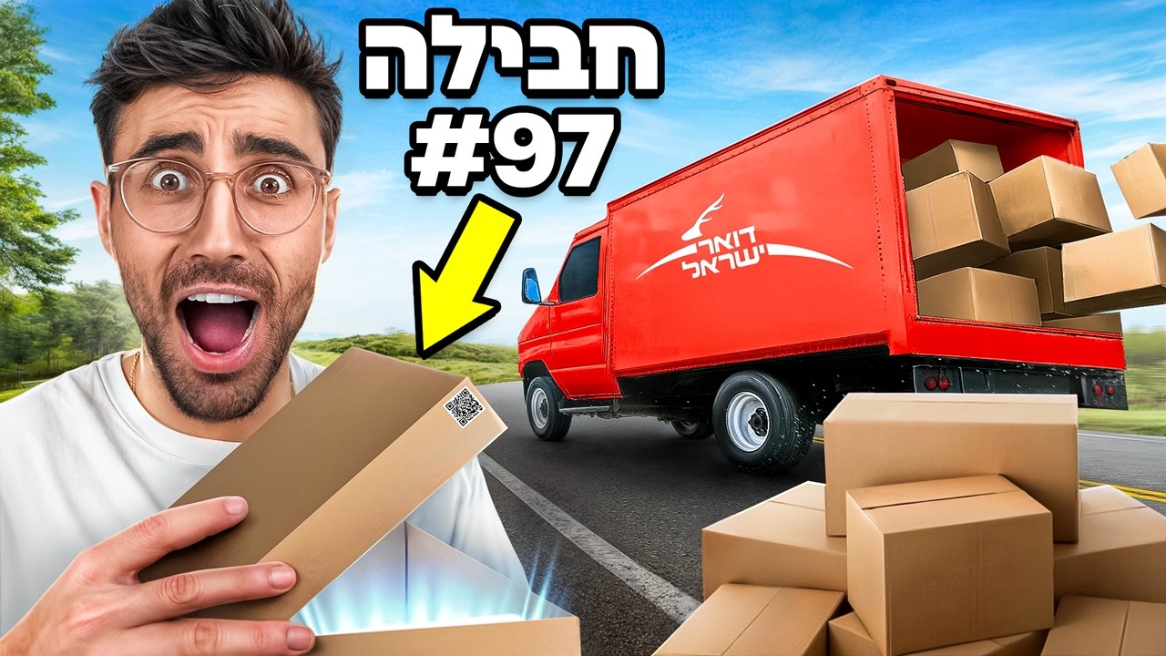 קניתי 1,000 חבילות שהלכו לאיבוד בדואר!!!