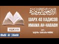 40 хадисов имама ан Навави. Шарх &#39;Абдуль &#39;Азиз Ар Раййис. Хадис 18