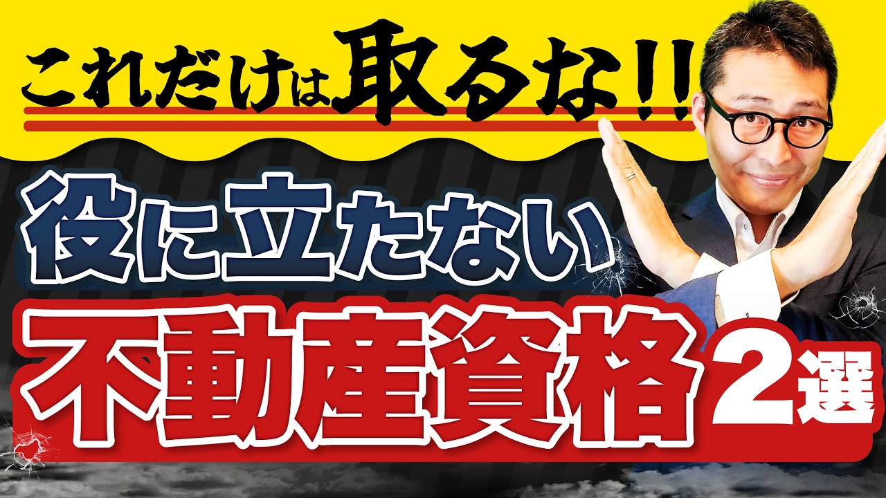 【役に立たない不動産資格】時間の無駄かも？不動産の実務・転職で意味ない資格を2つ解説します