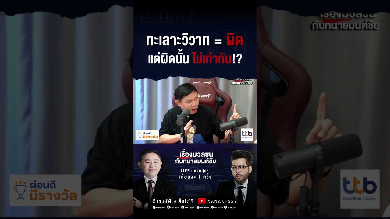 ทะเลาะวิวาท = ผิด แต่ผิดนั้น ไม่เท่ากัน!?