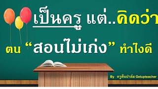 เทคนิคสร้างความมั่นใจ Self Esteem ทำ 4 ข้อนี้ทุกวัน Getupteacher