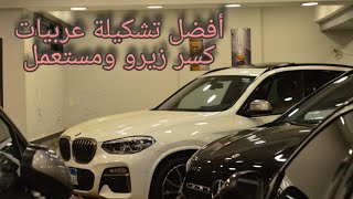 افضل عربيات كسر زيرو ومستعمل يمكن شرائها من حيث الحالة والسعر من معرض 