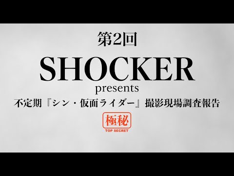 SHOCKER presents 不定期『シン・仮面ライダー』撮影現場調査報告 第２回