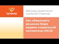 Как обжаловать решение Бюро медико социальной экспертизы МСЭ