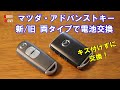 マツダ・アドバンストキーの電池交換（新/旧 両タイプで電池交換）キズ付けずに交換！