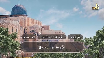 الجزء السادس من القرآن الكريم || رواية حفص عن عاصم || المقرئ: محمد رشاد الشريف