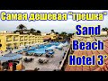 🌍 Отель Sand Beach Hotel 3* - самый дешевый отель 3 звезды 🌍 Хургада отели 3 звезды все включено