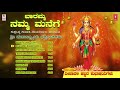 Lakshmi Devi Kannada Devotional Songs | Baaramma Namma Manege Jukebox | Kannada Bhakthi Geethegalu Mp3 Song