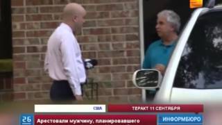 В США арестовали мужчину, который пытался совершить новый теракт сегодня 11 сентября В США арестовали мужчину, который пытался совершить новый теракт сегодня 11 сентября