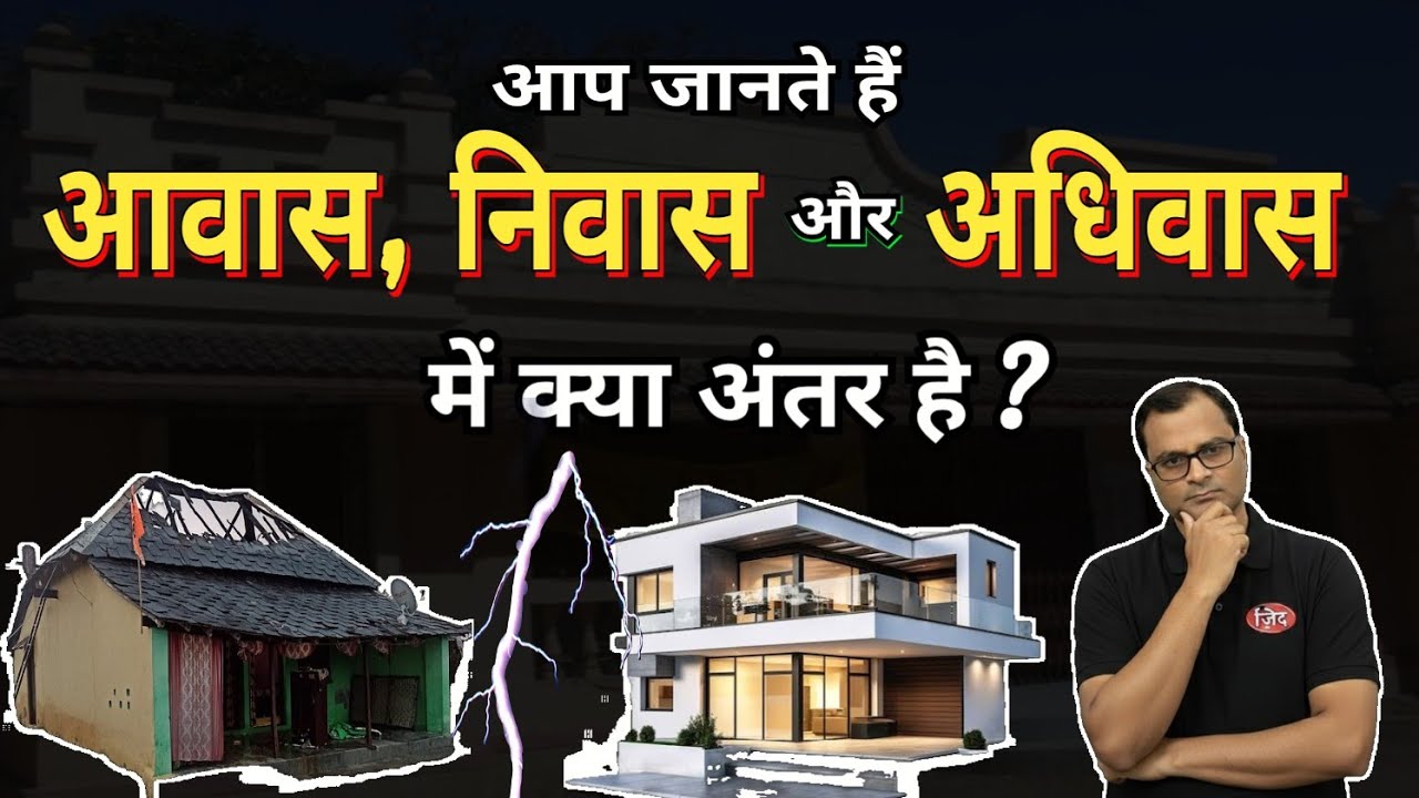 आवास, निवास और अधिवास में अंतर ? आवास और निवास एक ही होता या अलग ? #आवास #निवास #अधिवास 