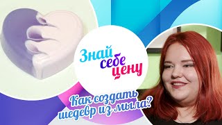 Как создать шедевр из мыла? | Знай себе цену (2024)