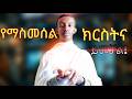 ከማስመሰል ክርስትና እንዴት እንውጣ 