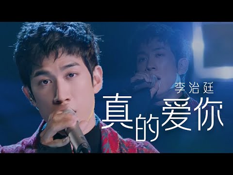 帅气！李治廷Aarif Lee演唱粤语经典《真的爱你》磁性嗓音唱出自己的风格 [精选中文好歌] | 中国音乐电视 Music TV