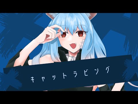 【女子高生が歌う】キャットラビング - 歌ってみたver. 郁音カエデ【オリジナルMV】