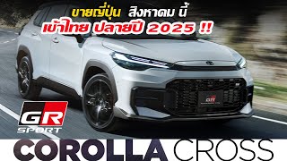 ลุ้นเปิดตัวไทย ปลายปี 2025!! Toyota Corolla Cross GR SPORT หน้าใหม่ ไมเนอร์เช้นจ์ขายญี่ปุ่น ส.ค.นี้