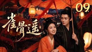 MULTISUB《雀骨遥 Que Gu》▶09🔥冷面世子爱上机关术才女，以契约锁良缘，于朝堂斗权谋，爱恨交织共赴山河！💥 #雀骨 #侯明昊 #艾米