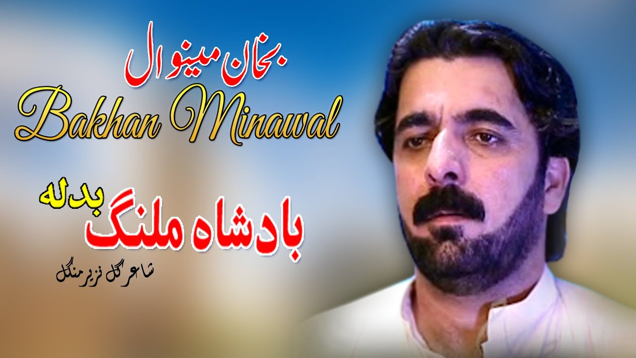 Badshah Malang Badala | Bakhan Minawal | Pashto New Song 2022 | HD | Afghan | MMC OFFICIAL