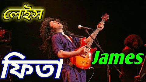 Lace Fita Lace By James _ লেইস ফিতা লেইস- জেমস _ Bangla Band Song _ জেমস _ Nagar Baul _ নগর বাউল(720