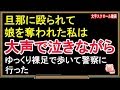 【修羅場な話】旦那に殴られて娘を奪われた私は、大声で泣きながらゆっくり裸足で歩いてＫ察に行った（スカッとんCH）