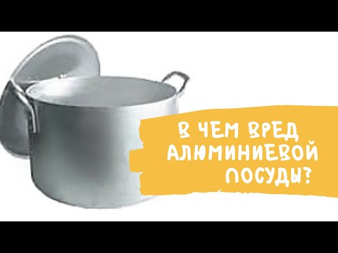 В чем вред алюминиевой посуды? Какие продукты можно готовить в такой посуде, а какие нельзя.