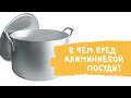 В чем вред алюминиевой посуды? Какие продукты можно готовить в такой посуде, а какие нельзя.