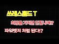 쓰레스홀드 Tㅣ단기로 신저점 찍으러 간다!? 여기서 사면 안전하게 수익!