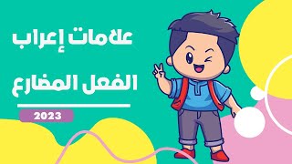 إعراب الفعل المضارع في اللغة العربيةرفع - نصب - جزمالجملة الفعلية