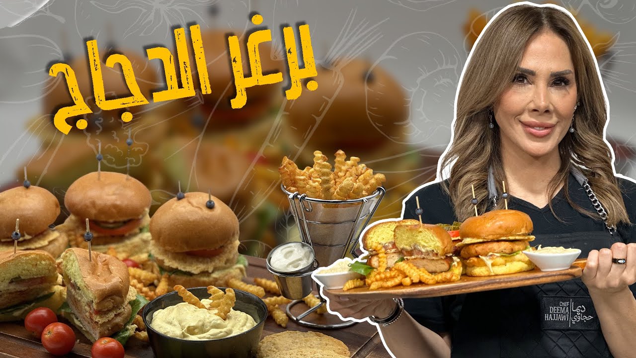 برغر الدجاج المنزلي من الصفر _ مع الشيف ديما حجاوي !