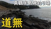 真鶴カワウソ 神奈川進出 超有名磯の釣果は 2019年8月下旬 Youtube 真鶴カワウソ 神奈川進出 超有名磯の釣果は 2019年8月下旬 Youtube