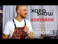 Палома - коктейль своими руками, уроки от профессионального бармена!