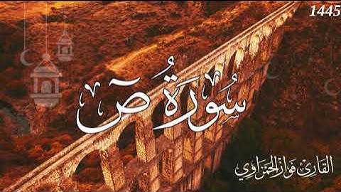 سورة ص كاملة القارئ فواز الحمزاوي من صلاة التراويح 1445هـ قراءة متميزة وماتعة