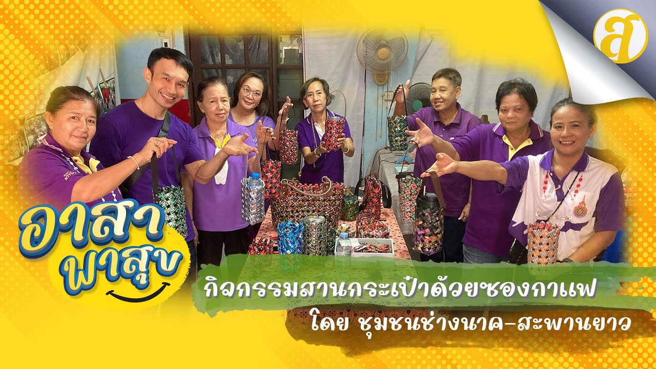 กิจกรรมสานกระเป๋า ด้วยซองกาแฟ