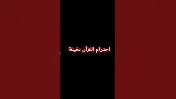 احترم القرآن الكريم دقيقة واحدة فقط من وقتك
