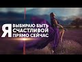 Я выбираю быть счастливой прямо сейчас! Как стать счастливой? Петр Осипов Метаморфозы БМ