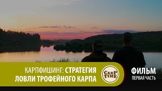 ⭐ Карпфишинг: Стратегия ловли трофейного карпа. Часть первая!