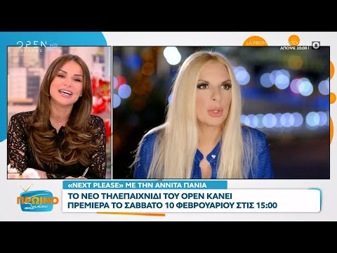 Next Please με την Πάνια: Το νέο τηλεπαιχνίδι του OPEN κάνει πρεμιέρα το Σάββατο 10 Φεβρουαρίου