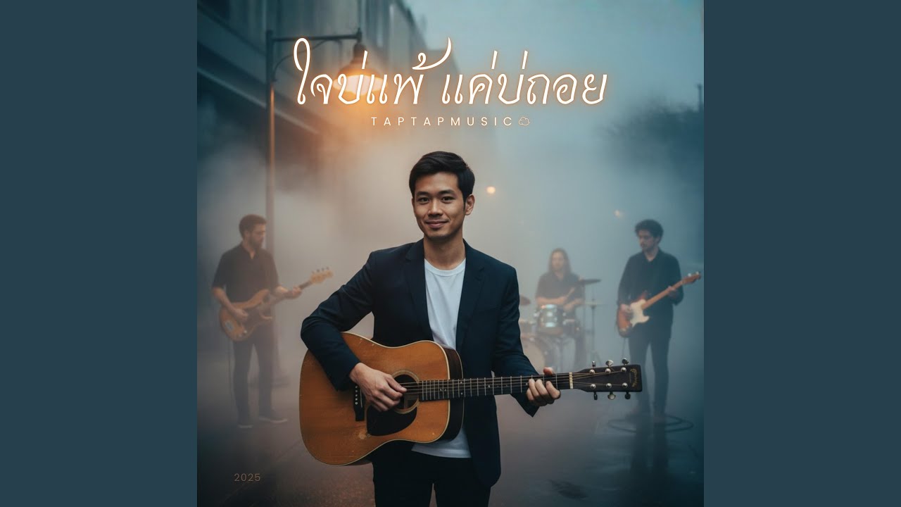 ใจบ่แพ้ แค่บ่ถอย