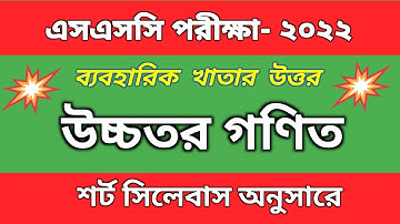 SSC -2022 Higher Math Practical Solution | এসএসসি উচ্চতর গণিত ব্যবহারিক | SSC Higher Math Practical