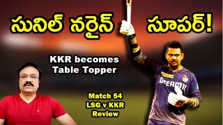 సునిల్ నరైన్ సూపర్/ Match No.54: LSG v KKR review/ #ipl2024