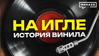 видео: История винила: Как эволюционировал звук / Уроки истории / МИНАЕВ картинка: История винила: Как эволюционировал звук / Уроки истории / МИНАЕВ
