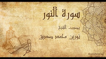 024 نورين محمد صديق   سورة النور   Noreen Muhammad Sadiq  Surat An Nur