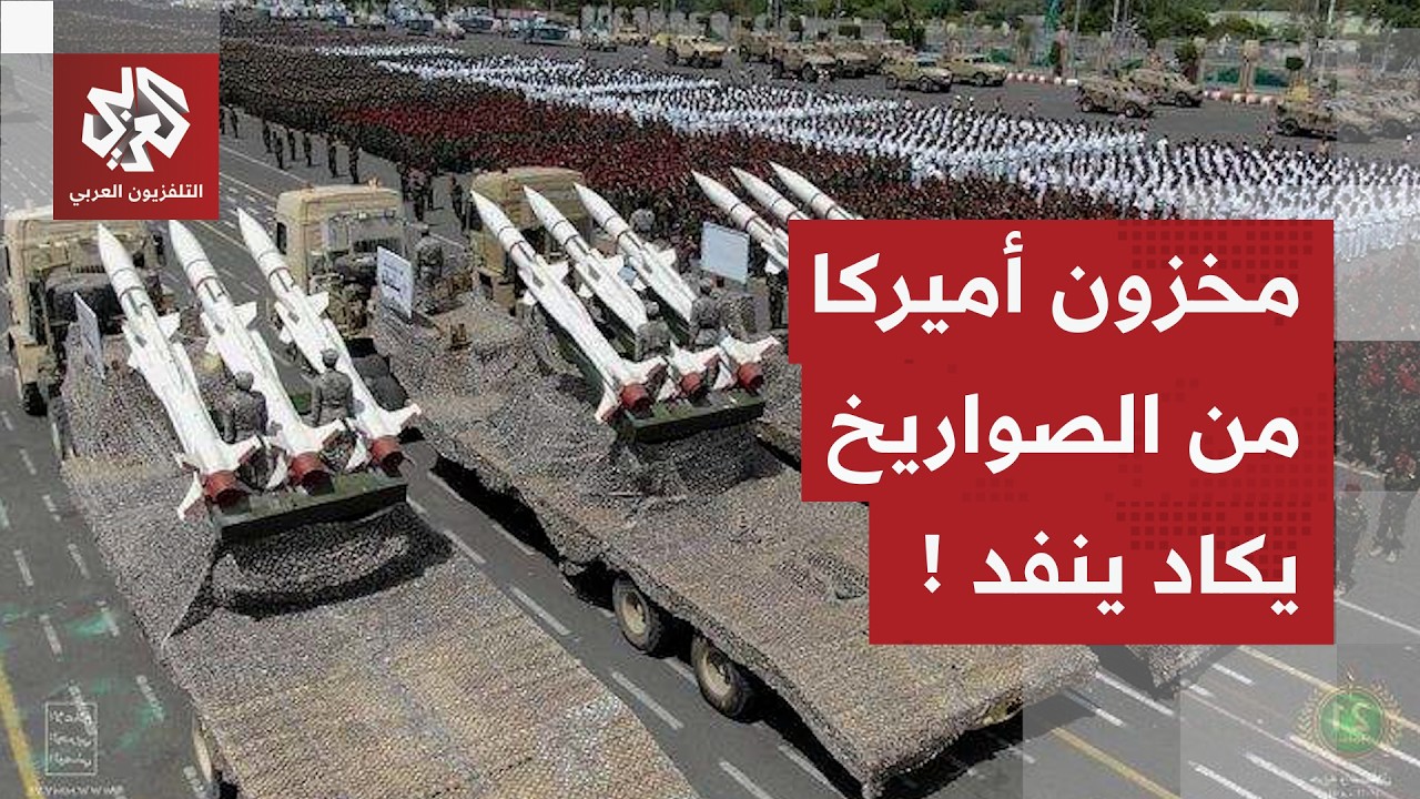 مخزون صواريخ أميركا قد ينفد قبل أن تنتهي صواريخ إيران.. رعب في أميركا من طلو أمد الحرب