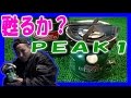 ノーメンテ 点火テスト ≪コールマン PEAK1≫ COLEMAN PEAK1 MODEL576 LIGHTWEIGHT BACKPACK STOVE