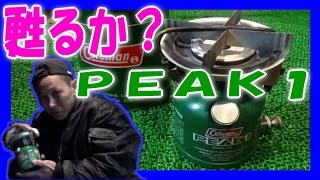 ノーメンテ 点火テスト ≪コールマン PEAK1≫ COLEMAN PEAK1 MODEL576 LIGHTWEIGHT BACKPACK STOVE