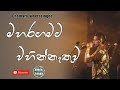 Maharagamata Wahinnethuwa | මහරගමට වහින්නැතුව | Sinhala Songs | Chamara Weerasinghe